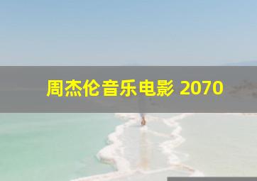 周杰伦音乐电影 2070